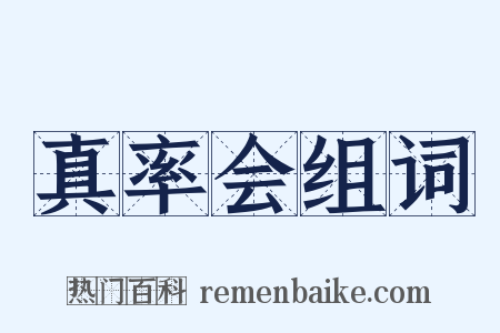 真率会组词是什么意思的图片